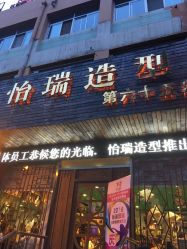 -怡瑞造型