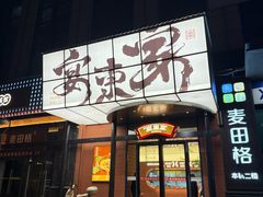 -宴东家烟火土菜(美林美寓店)