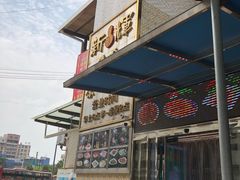 门面-新辉港式茶餐厅(北栅店)