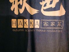 -秋色客家菜(流塘店)