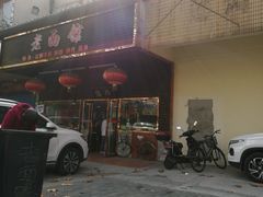 -德兴老面馆(德平路店)
