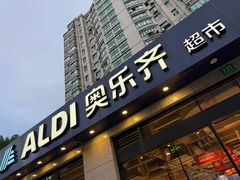 -ALDI奥乐齐超市(杨浦延吉店)
