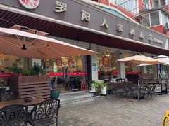 -罗阳人家私房菜(罗阳路店)