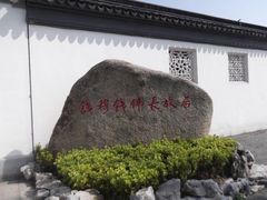 -钱穆钱伟长故居