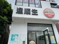 -渔顺生·顺德鱼生·粥底火锅·桑拿鸡(渔人码头店)