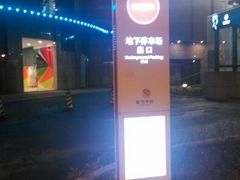 android_upload_pic-繁花中心-停车场