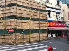 -舒蔡记生煎菜饭(云南中路店)