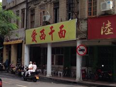 iphone_upload_pic-非遗·爱西干面(小公园总店)