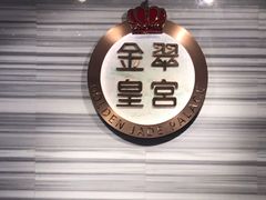 -金翠皇宫粤菜·点心·海鲜(科技园店)