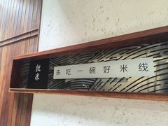 -银米·云南传统过桥米线(双廊黑金冠店)