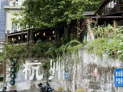 -马灯部落·西湖边的创意山景餐厅(虎跑动物园店)