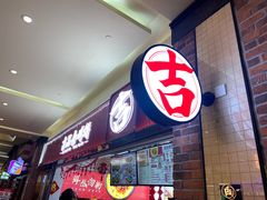 -吉品合酥脆烤饼(太平洋森活天地店)