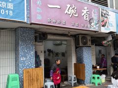 -一碗香(南坪新街店)