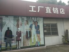 -顶呱呱彩棉服饰有限公司(古方路店)