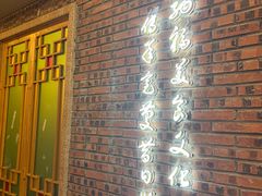 -纳福苑(亮庆餐饮分店)