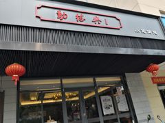 门面-勤德兴(湖滨路店)