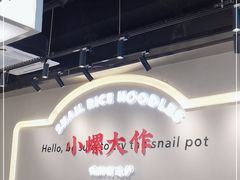 大堂-小螺大作·螺蛳粉火锅(林和西店)