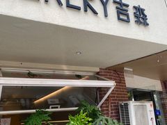-吉森Bakery(教育路店)