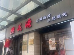 -熙盛源(滨湖万达店)