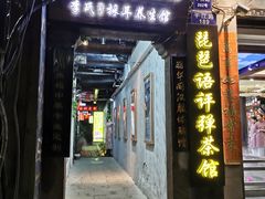 -采芝斋评弹茶馆(观前街店)