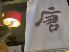 -唐猫庭院·千年陕菜(大唐不夜城店)