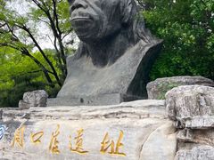 -北京周口店北京人遗址博物馆