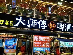 -大师傅金奖啤酒鱼(西街口总店)