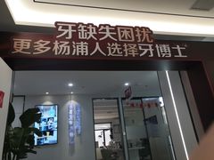 -牙博士口腔品牌连锁(杨浦店)