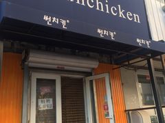门面-SUN炸鸡专门店(西塔总店)