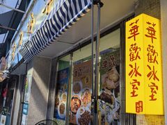-華歡冰室-WahFoon(吉大店)