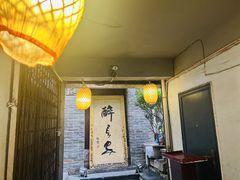 -醉长安(南门总店)