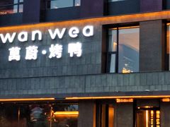 -万蔚·烤鸭