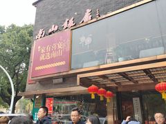 -南山饭店(阳明古镇店)