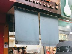 门面-甜嘟嘟烘焙坊(舒城路店)