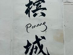 -多春茶室