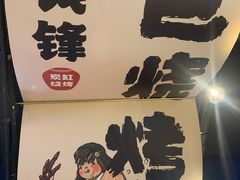 -钱锋炭缸烧烤(南湖大路总店)