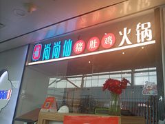 -尚尚仙·酸汤猪手·猪肚鸡火锅(华联万柳购物中心店)