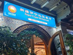 -新疆伊宁远征餐厅