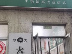 -大益烤鸡