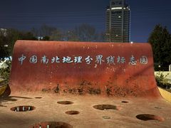 -南北地理分界线标志园