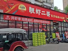 -靓虾二哥·龙虾馆(大塘总店)