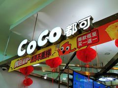 -CoCo都可(久隆店)