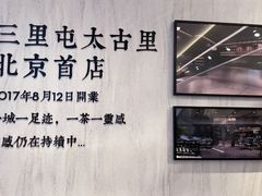-喜茶(北京三里屯太古里店)