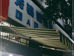 -芳婆糕团店(王府大街店)