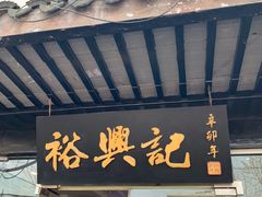 门面-裕兴记·三虾面(西北街总店)