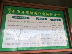 -牛街老爆肚满(牡丹园店)