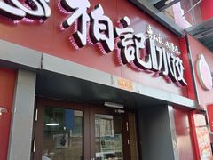 -柏记水饺永泰城店