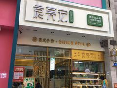 门面-袁记云饺(西安路店)