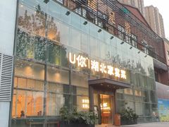 -U你·天然调味(南湖总店)