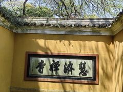 -普陀山慧济禅寺